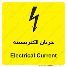  , برق , گرفتگی , برقدار , برق دار , 