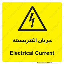  , برق , گرفتگی , برقدار , برق دار , 