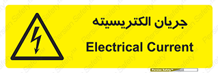  , برق , گرفتگی , برقدار , برق دار , 