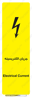  , برق , گرفتگی , برقدار , برق دار , 