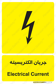  , برق , گرفتگی , برقدار , برق دار , 