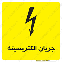  , برق , گرفتگی , برقدار , برق دار , 