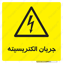  , برق , گرفتگی , برقدار , برق دار , 