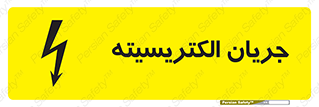 , برق , گرفتگی , برقدار , برق دار , 