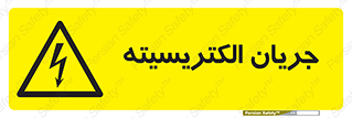  , برق , گرفتگی , برقدار , برق دار , 