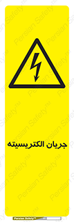 , برق , گرفتگی , برقدار , برق دار , 