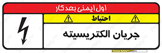  , برق , گرفتگی , برقدار , برق دار , 