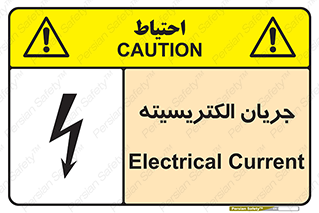  , برق , گرفتگی , برقدار , برق دار , 