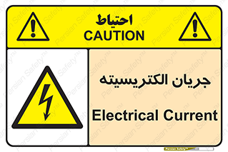  , برق , گرفتگی , برقدار , برق دار , 