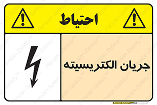 Safety sign: Electrical Current – design 12394