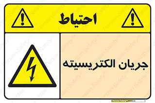  , برق , گرفتگی , برقدار , برق دار , 