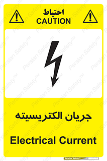  , برق , گرفتگی , برقدار , برق دار , 