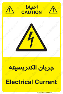  , برق , گرفتگی , برقدار , برق دار , 