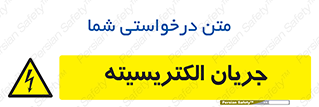  , برق , گرفتگی , برقدار , برق دار , 
