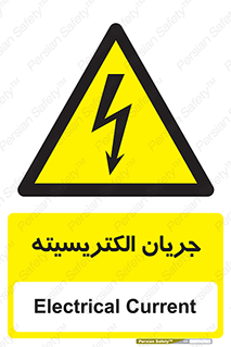  , برق , گرفتگی , برقدار , برق دار , 