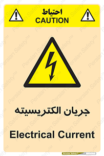  , برق , گرفتگی , برقدار , برق دار , 