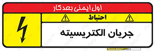  , برق , گرفتگی , برقدار , برق دار , 