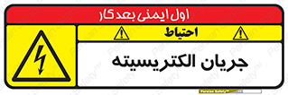  , برق , گرفتگی , برقدار , برق دار , 