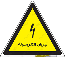  , برق , گرفتگی , برقدار , برق دار , 