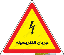 Safety sign: Electrical Current – design 12394