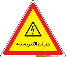  , برق , گرفتگی , برقدار , برق دار , 