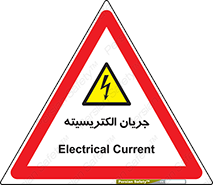  , برق , گرفتگی , برقدار , برق دار , 