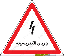  , برق , گرفتگی , برقدار , برق دار , 