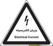  , برق , گرفتگی , برقدار , برق دار , 