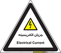  , برق , گرفتگی , برقدار , برق دار , 