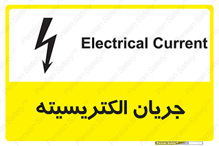  , برق , گرفتگی , برقدار , برق دار , 