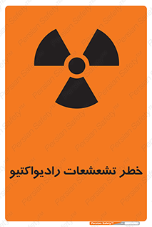 تابلوی ایمنی خطر تشعشعات رادیواکتیو – طرح 12396
