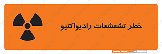 تابلوی ایمنی خطر تشعشعات رادیواکتیو – طرح 12396