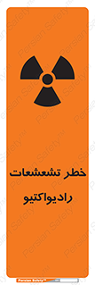 تابلوی ایمنی خطر تشعشعات رادیواکتیو – طرح 12396