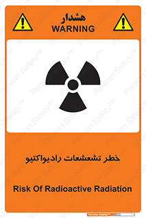 تابلوی ایمنی خطر تشعشعات رادیواکتیو – طرح 12396