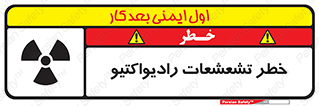 تابلوی ایمنی خطر تشعشعات رادیواکتیو – طرح 12396