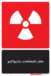 Safety sign: Risk Of Radioactive Radiation – design 12396