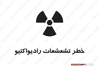 Safety sign: Risk Of Radioactive Radiation – design 12396