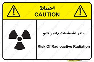 تابلوی ایمنی خطر تشعشعات رادیواکتیو – طرح 12396