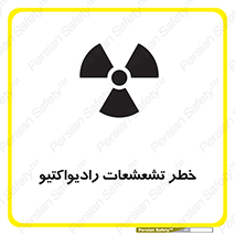 Safety sign: Risk Of Radioactive Radiation – design 12396