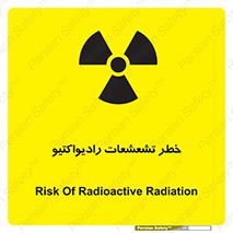 تابلوی ایمنی خطر تشعشعات رادیواکتیو – طرح 12396