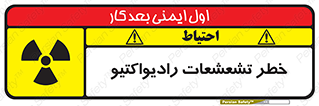 تابلوی ایمنی خطر تشعشعات رادیواکتیو – طرح 12396