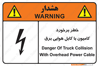 تابلوی ایمنی خطر برخورد کامیون با کابل هوایی برق – طرح 12397