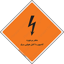 Safety sign: Danger Of Truck Collision With Overhead Power Cable – design 12397