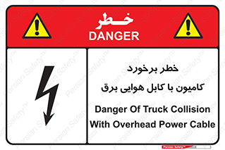 Safety sign: Danger Of Truck Collision With Overhead Power Cable – design 12397