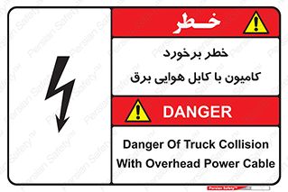تابلوی ایمنی خطر برخورد کامیون با کابل هوایی برق – طرح 12397