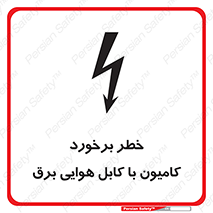 تابلوی ایمنی خطر برخورد کامیون با کابل هوایی برق – طرح 12397