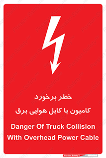 تابلوی ایمنی خطر برخورد کامیون با کابل هوایی برق – طرح 12397