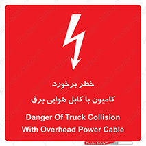 تابلوی ایمنی خطر برخورد کامیون با کابل هوایی برق – طرح 12397