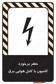 تابلوی ایمنی خطر برخورد کامیون با کابل هوایی برق – طرح 12397