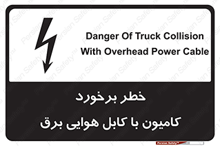 Safety sign: Danger Of Truck Collision With Overhead Power Cable – design 12397